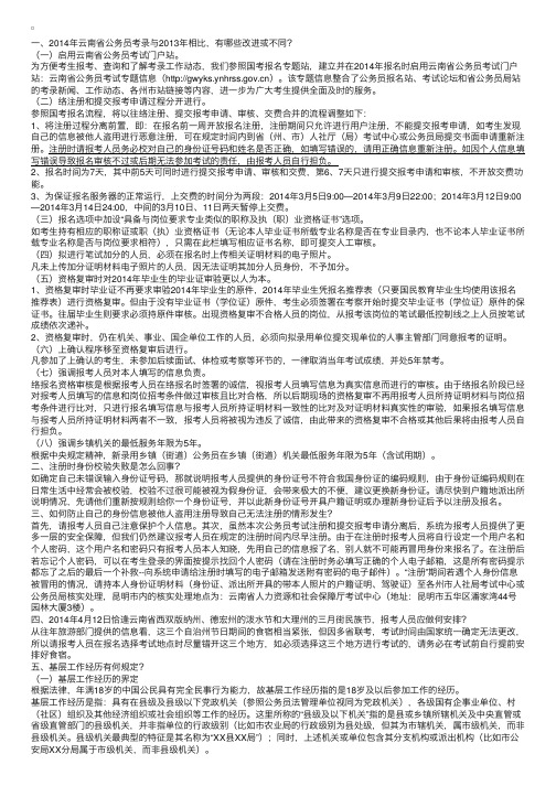 2014年云南省公务员政策及常见问题解答