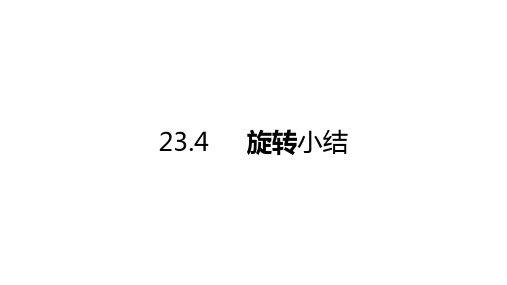 人教版九年级数学上册第23章旋转小结课件