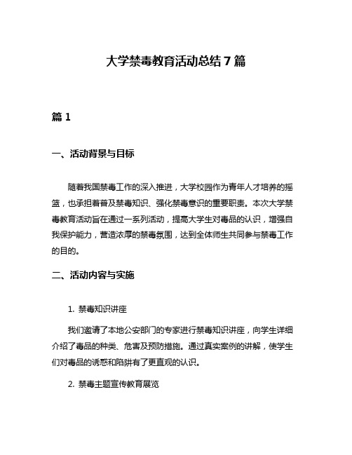 大学禁毒教育活动总结7篇