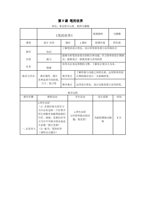 第8课笔的世界教案