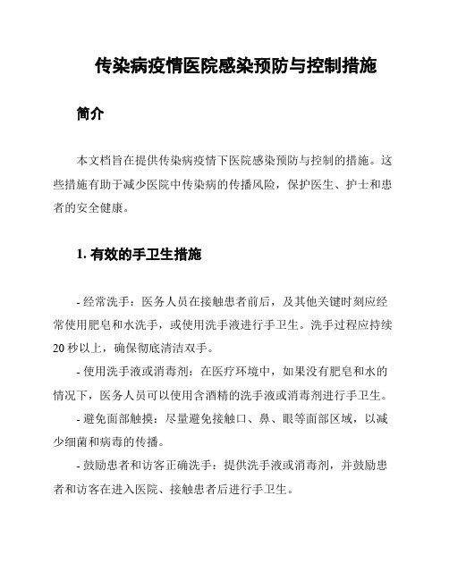 传染病疫情医院感染预防与控制措施