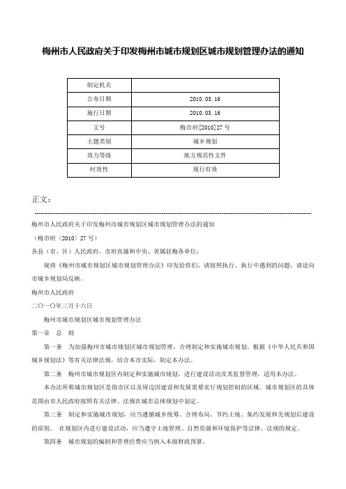 梅州市人民政府关于印发梅州市城市规划区城市规划管理办法的通知-梅市府[2010]27号