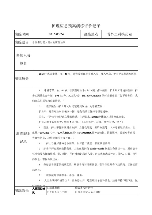 护理应急预案演练评价记录