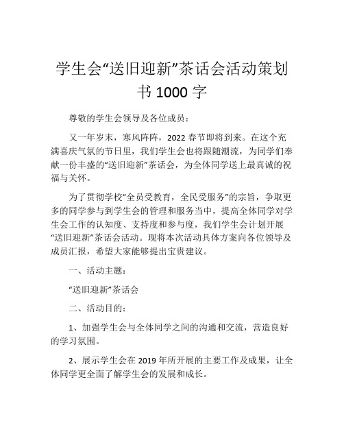 学生会“送旧迎新”茶话会活动策划书1000字