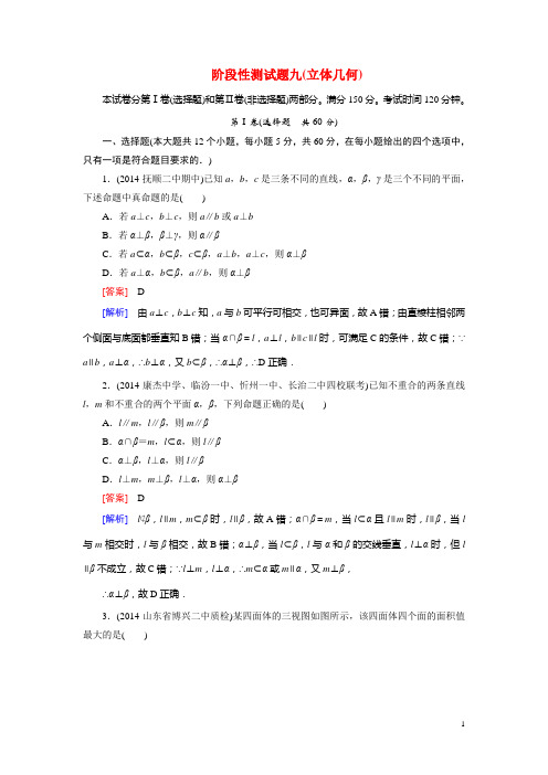 【走向高考】2015届高考数学一轮总复习 立体几何阶段性测试题九 新人教A版