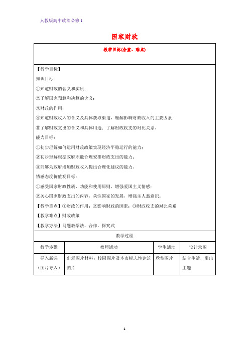 人教版高中政治必修1精品教学设计19：8.1 国家财政教案