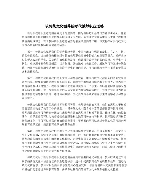 以传统文化涵养新时代教师职业道德