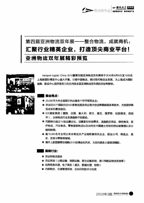 第四届亚洲物流双年展-整合物流,成就商机：汇聚行业精英企业,打造顶尖商业平台!亚洲物流双年展精彩预