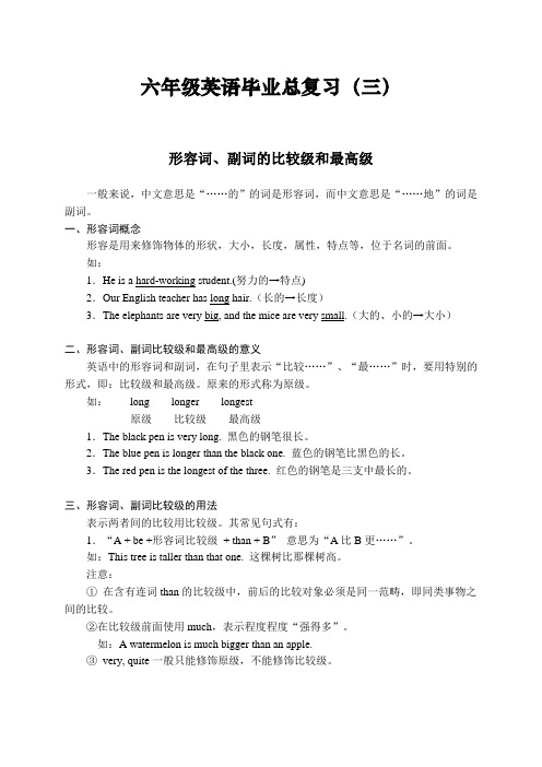 小学六年级英语毕业复习资料【形容词副词的比较级和最高级】 共(4页)