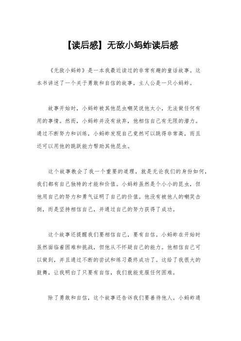 【读后感】无敌小蚂蚱读后感