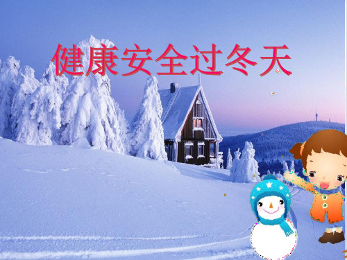 一年级上道德与法治课件PPT健康安全过冬天北师大版【新部编版】