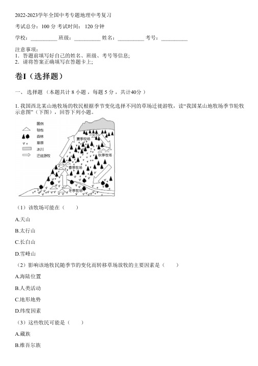 2022-2023学年全国初中中考专题地理人教版中考复习(含解析)