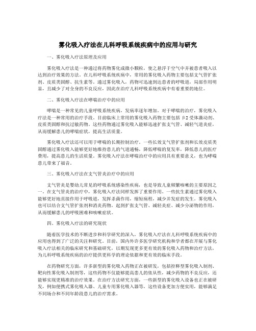 雾化吸入疗法在儿科呼吸系统疾病中的应用与研究