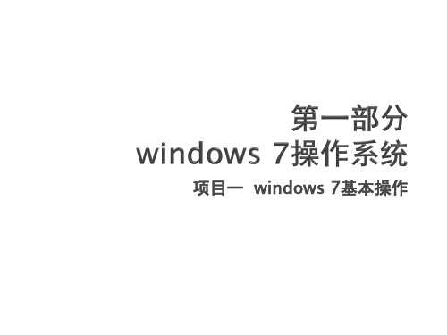 计算机应用基础实训项目一  windows 7基本操作