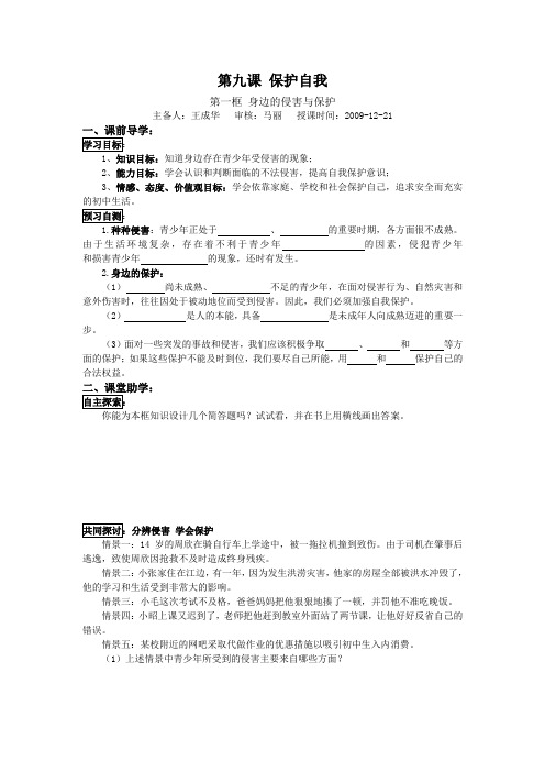 人教版思想品德七上东庐中学《身边的侵害与保护》word教案