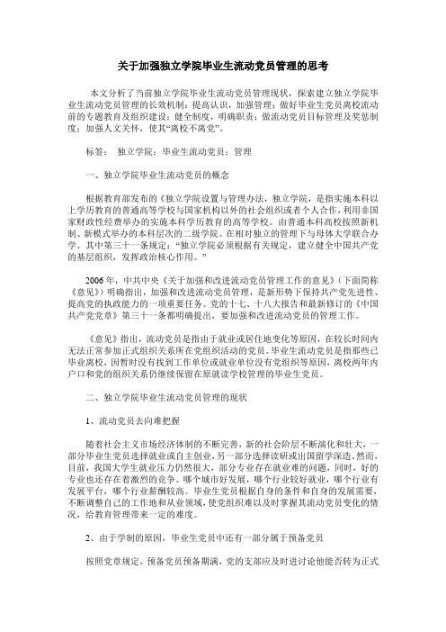 关于加强独立学院毕业生流动党员管理的思考