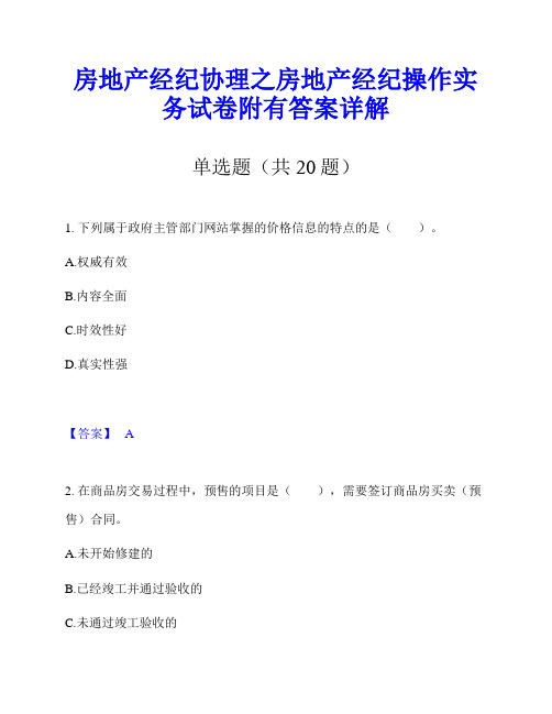 房地产经纪协理之房地产经纪操作实务试卷附有答案详解