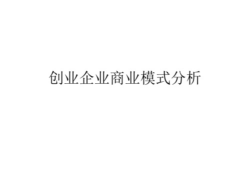 商业模式分析