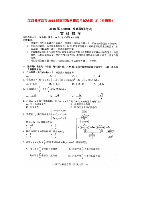 江西省南昌市高三数学摸底考试试题 文(扫描版)