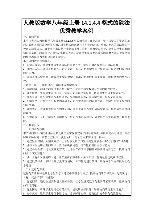 人教版数学八年级上册14.1.4.4整式的除法优秀教学案例