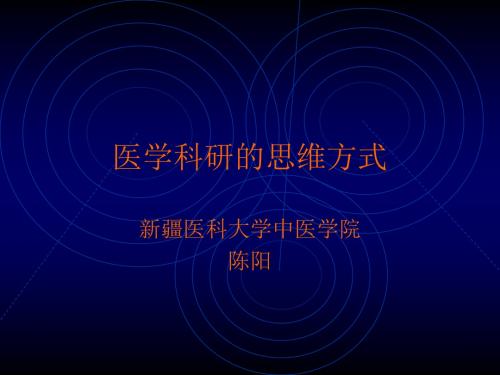 3医学科研的思维方式 演示文稿