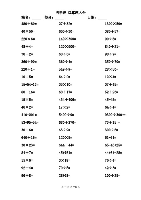 四年级上册 口算题 1000题.