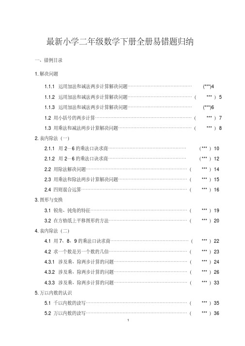 最新小学二年级数学下册全册易错题归纳