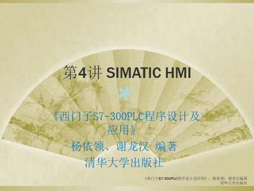 第4讲 SIMATIC HMI