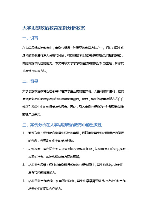 大学思想政治教育案例分析教案