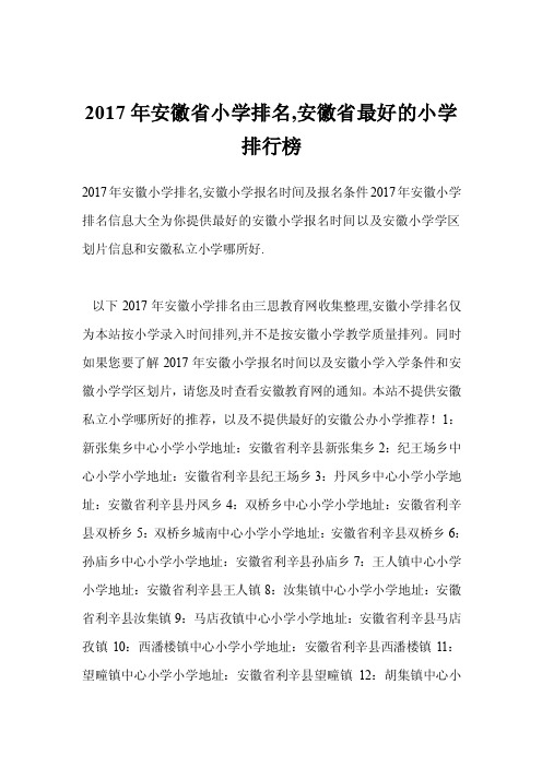 2017年安徽省小学排名,安徽省最好的小学排行榜