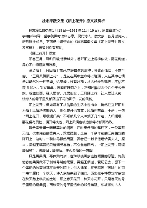 徐志摩散文集《陌上花开》原文及赏析