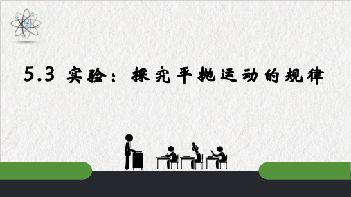 5-3 实验：探究平抛运动的特点 (教学课件)-高中物理人教版 (2019)必修第二册