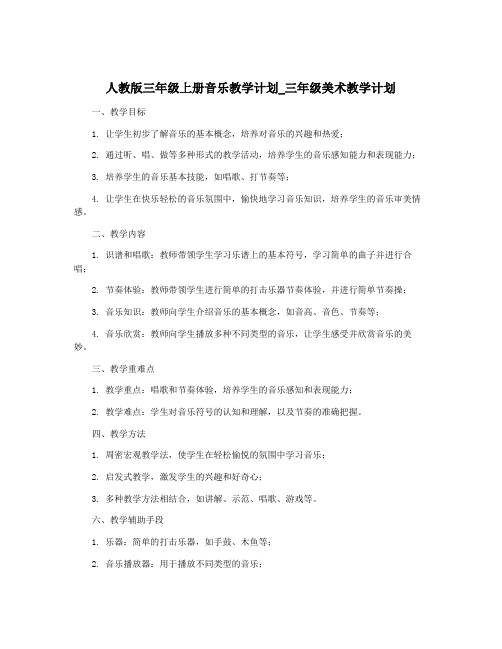 人教版三年级上册音乐教学计划_三年级美术教学计划