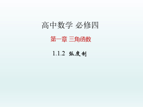 高中数学必修四 第1章 三角函数课件 1.1.2 弧度制