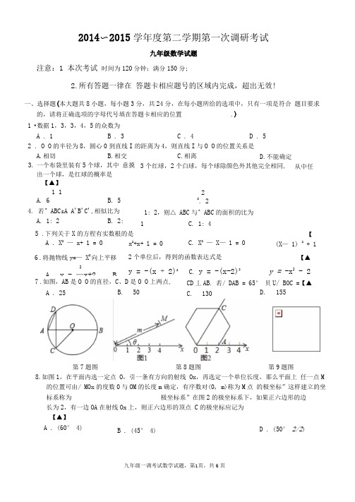 2014～2015学年度第二学期第一次调研考试