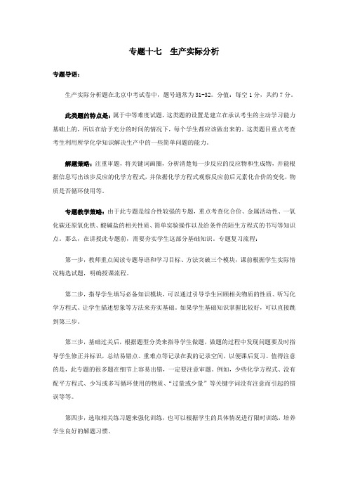 中考化学专题复习案专题十七生产实际分析