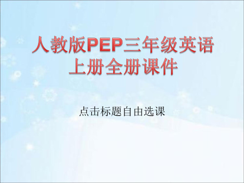 人教版PEP三年级英语上册全册课件