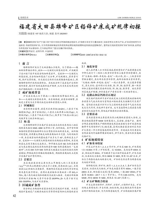 福建省大田县雄峰矿区铅锌矿床成矿规律初探