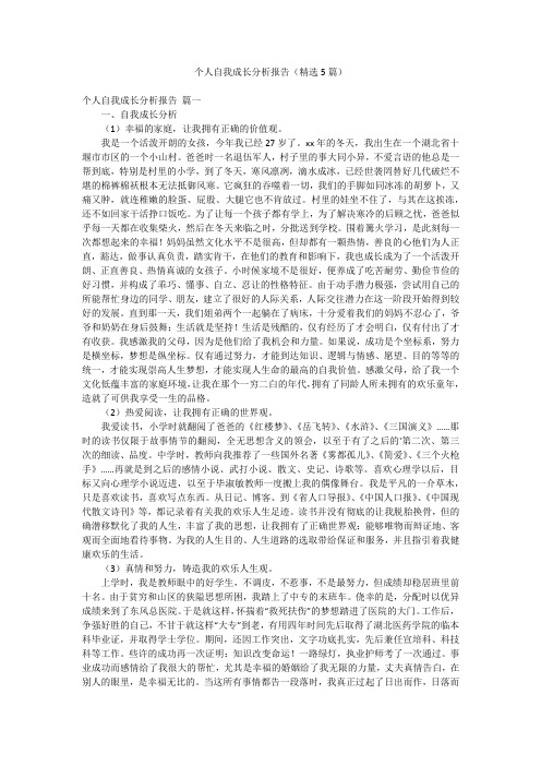 个人自我成长分析报告(精选5篇)