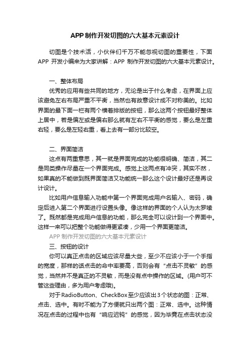 APP制作开发切图的六大基本元素设计