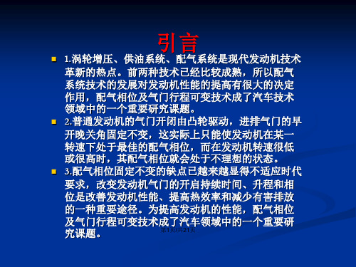 配气相位及气门行程可变技术.pptx