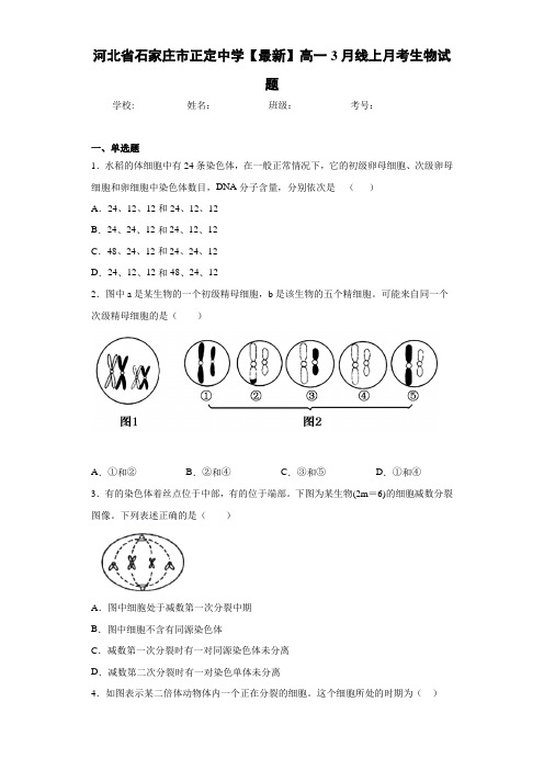 河北省石家庄市正定中学高一3月线上月考生物试题