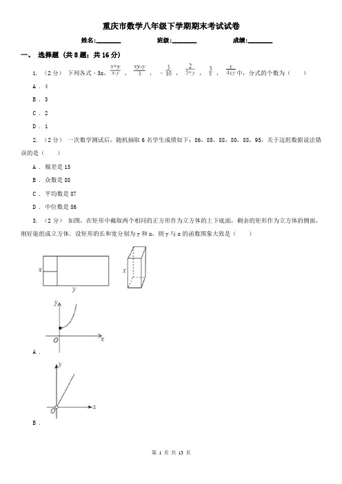 重庆市数学八年级下学期期末考试试卷