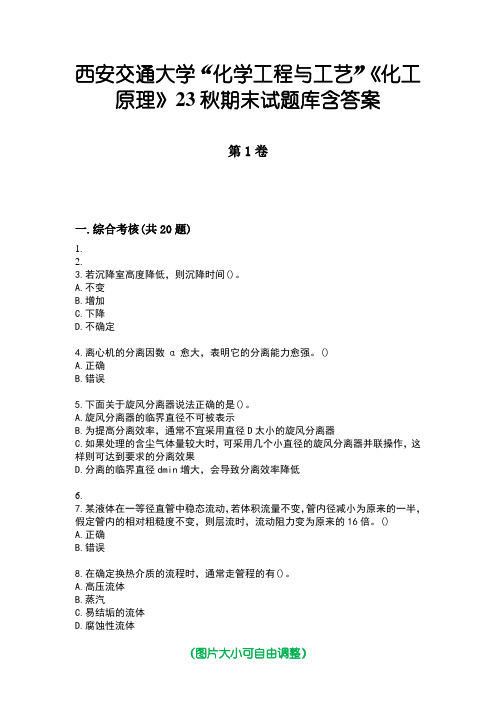 西安交通大学“化学工程与工艺”《化工原理》23秋期末试题库含答案版