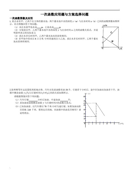 一次函数应用及方案选择问题(含阶梯计费问题)