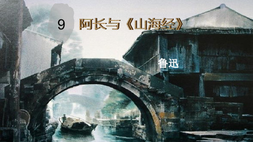 阿长与《山海经》优秀课件PPT(27张幻灯片)