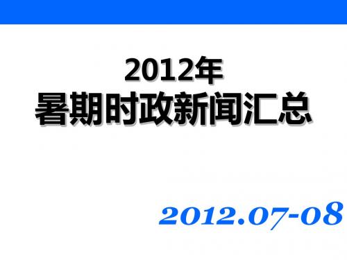 2012暑期时政新闻汇总(最新版)