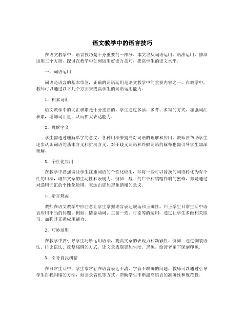 语文教学中的语言技巧