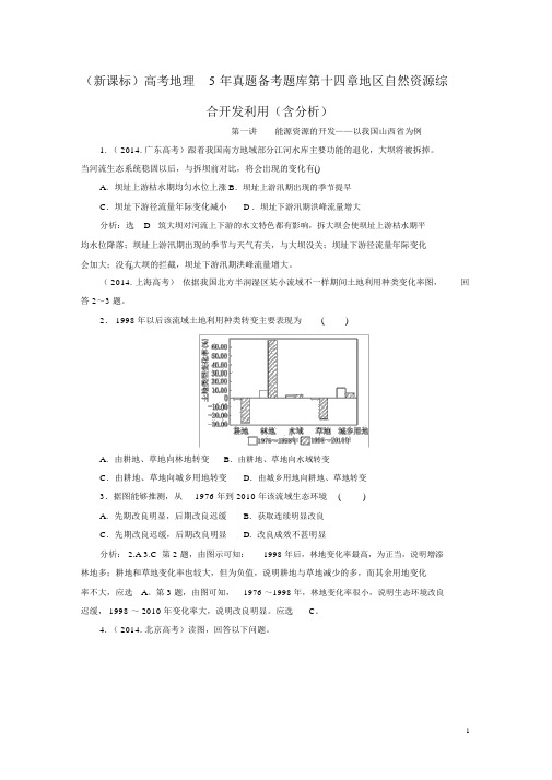 (新课标)高考地理5年真题备考题库第十四章区域自然资源综合开发利用(含解析)