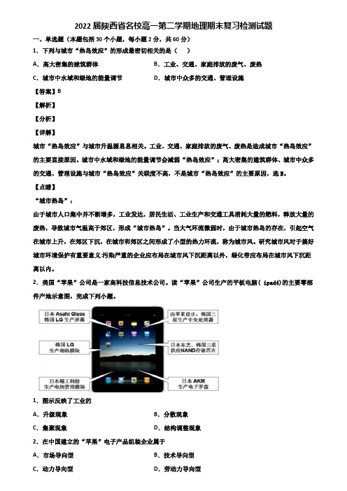 2022届陕西省名校高一第二学期地理期末复习检测试题含解析